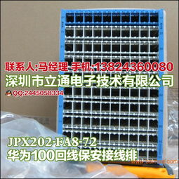 華為豎裝保安接線排JPX202-FA8-72 技術(shù)解析、生產(chǎn)與市場(chǎng)應(yīng)用指南