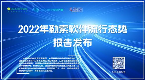 《2022勒索軟件流行態(tài)勢報告》發(fā)布 數字安全集團聯合光明網解析網絡威脅新趨勢